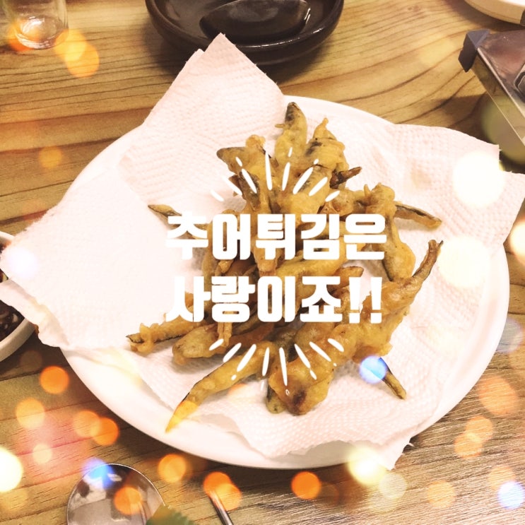  추어어죽은 거들뿐!! 광천원조어죽에서 맛나게 드시는 법 Part II.