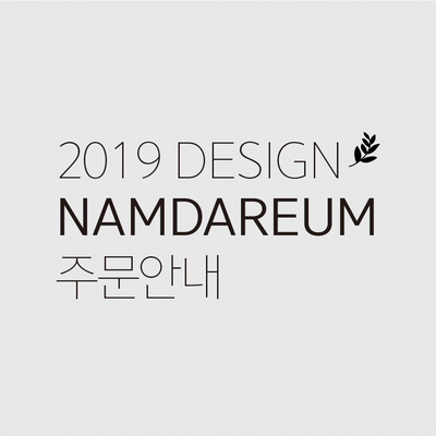  공지 l 2019 디자인남다름 주문안내