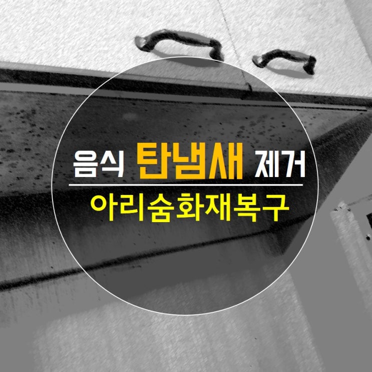  집에 음식 태운 경우 탄냄새제거 시공 사례