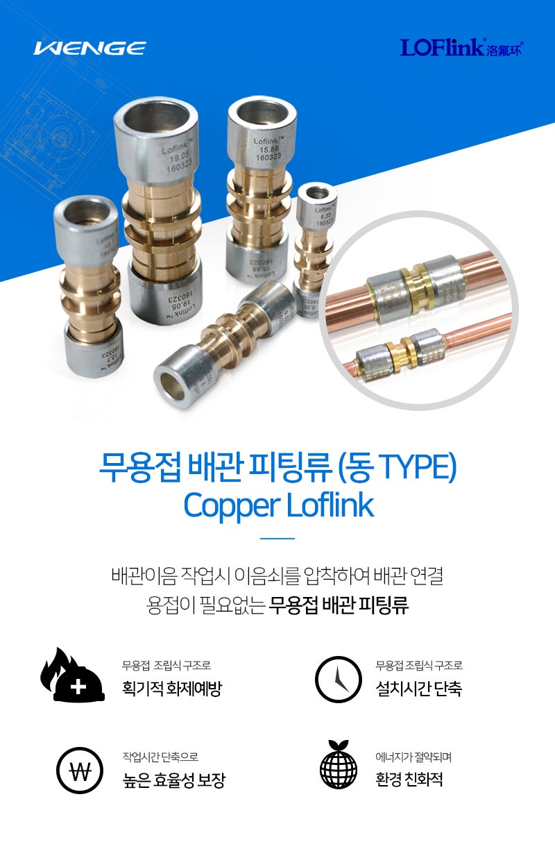 냉난방 공조 에어컨용 무용접 배관 피팅 (동 TYPE) - Copper Loflink Coupling : 네이버 블로그