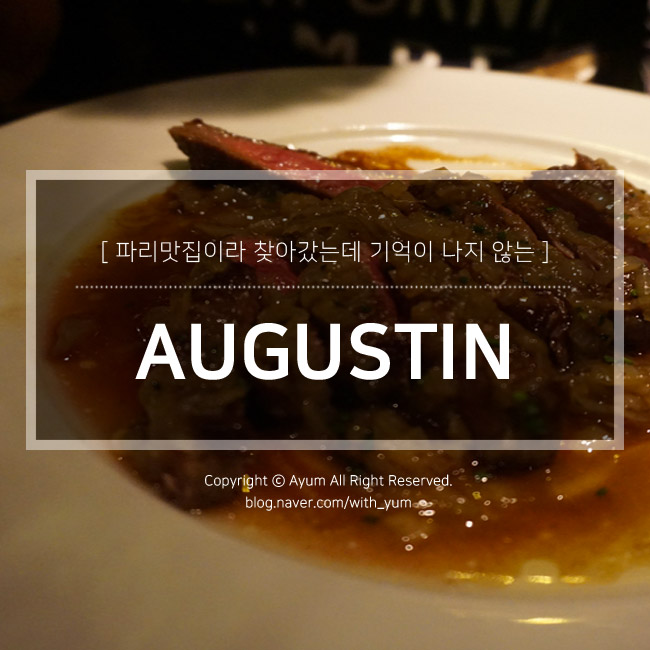  파리 레스토랑 : AUGUSTIN BISTROT