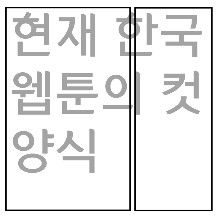  현재 웹툰과 만화의 문제점-생각