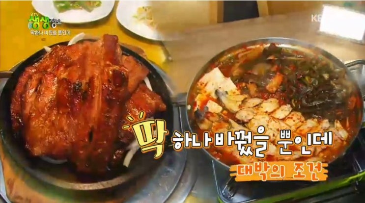 2tv 생생정보 딱하나 바꿨을 뿐인데 - 석갈비 맛집 vs 파김치장어전골 맛집