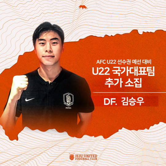 [오피셜] ‘제주 Utd <b>신인</b>’ 김승우, U-22 대표팀 추가 <b>발탁</b>