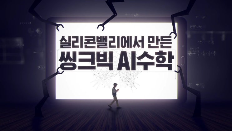  웅진 씽크빅 AI수학 스마트한 초등수학 학습방법