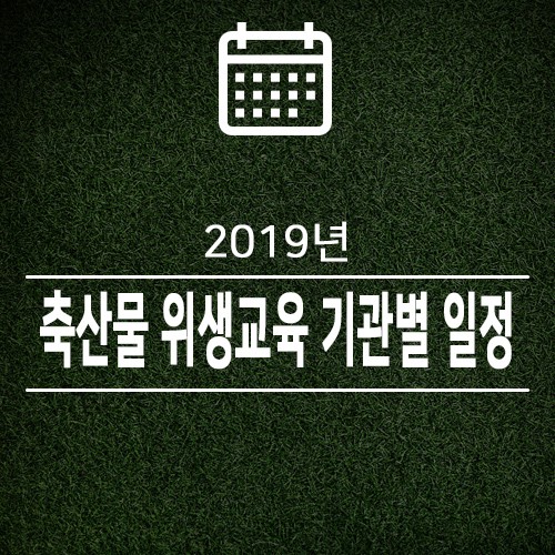 2019년 축산물 위생교육 기관별 일정안내