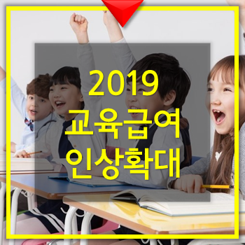  교육급여 인상(2019년)