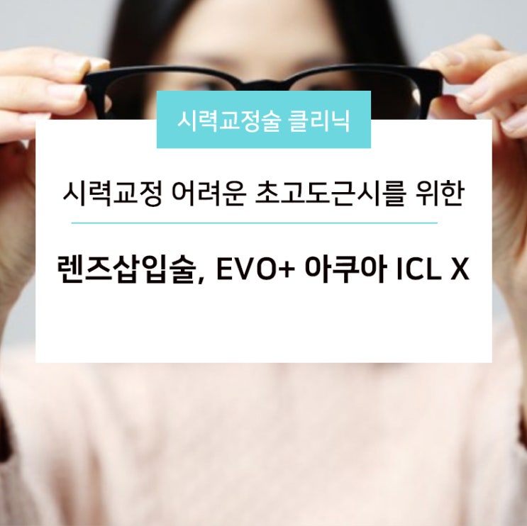 시력교정 어려운 초고도근시를 위한 안전한 렌즈삽입술, EVO+ 아쿠아 ICL X