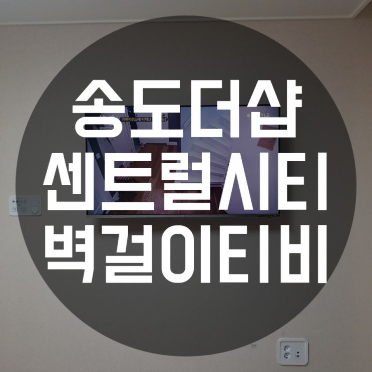 송도 더샾 센트럴시티 선없는 벽걸이 티비 설치