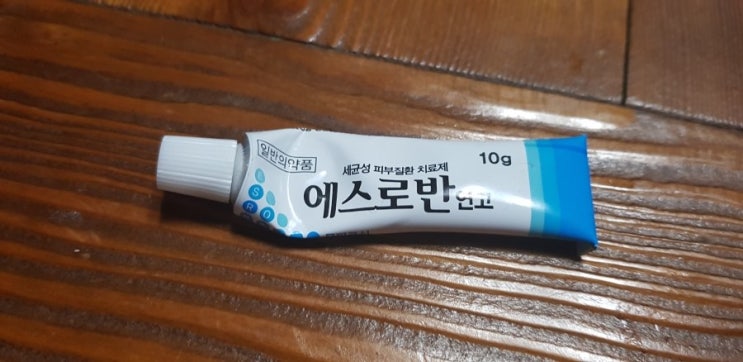  모낭염 피부염에 에스로반 연고 추천 무피로신 성분 연고 등드름에 효과적