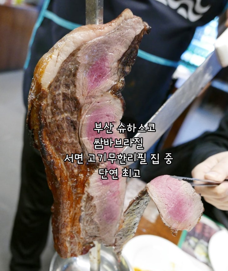  부산 슈하스코 쌈바브라질 서면 고기무한리필집 중 단연 최고
