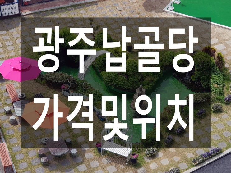  광주납골당 가격및위치 안내~