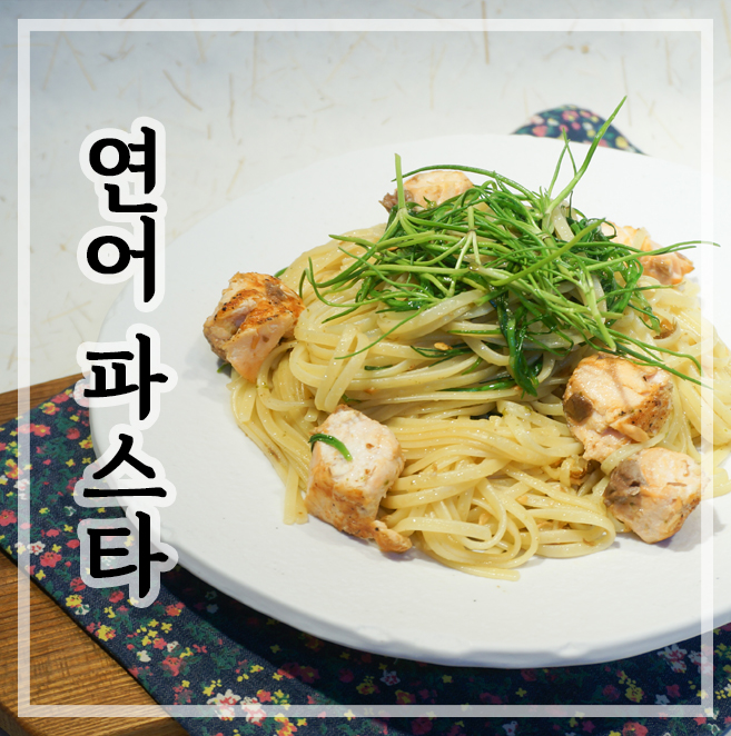  세발나물 연어 오일파스타 :: 간단한요리 리틀포레스트 따라잡기