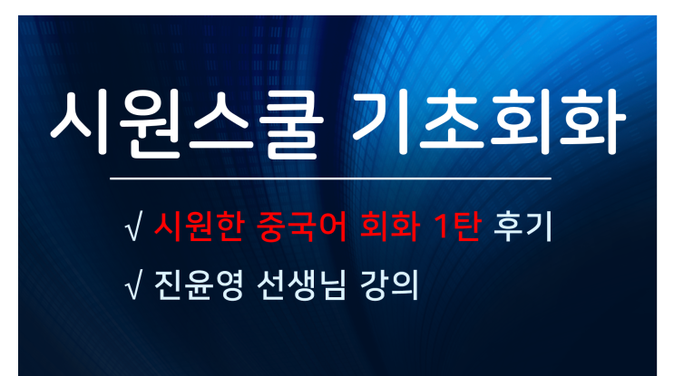  시원스쿨 기초회화 :: 진윤영쌤 시원한 중국어 회화 1탄 완강 후기
