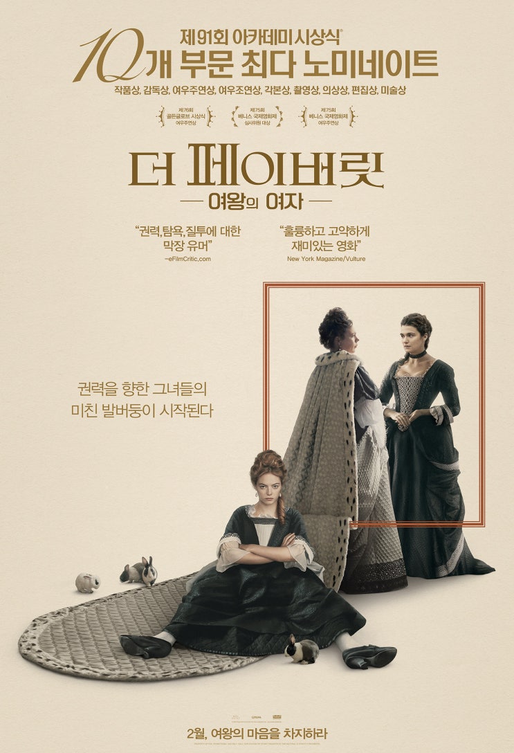  [영화 리뷰] 더 페이버릿: 여왕의 여자 - <더 랍스터><킬링 디어>의 '요르고스 란티모스' 감독 신작!