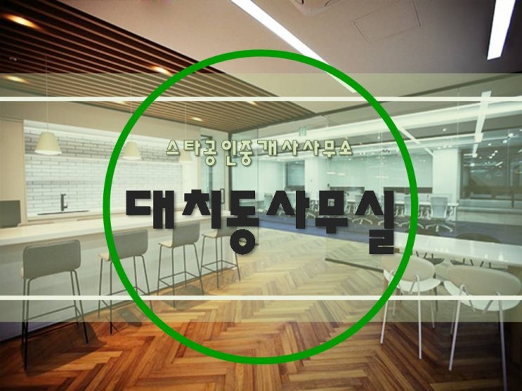  [ 강남사무실임대 ] 대치동, 선릉역 - 대로이면 룸인테리어까지 완벽해요:) 넓고, 밝고, 접근성까지 뛰어난 뺄거없는 ACE 인테리어 사무실!
