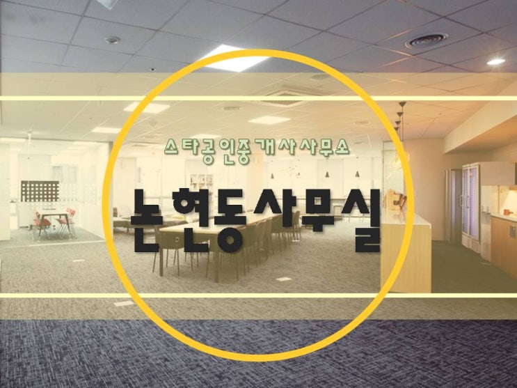  [ 강남사무실임대 ] 논현동, 신사역 - 다양하게 활용하세요! 디자인/IT/인테리어/쇼룸 등 넓은 홀과 뛰어난 접근성, 세련된 내외관으로 흠잡을 곳 없어요!