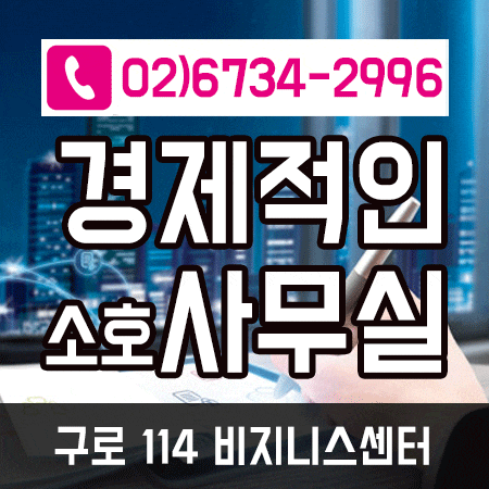  구로소호사무실 구로디지털단지 비상주오피스도 함께!