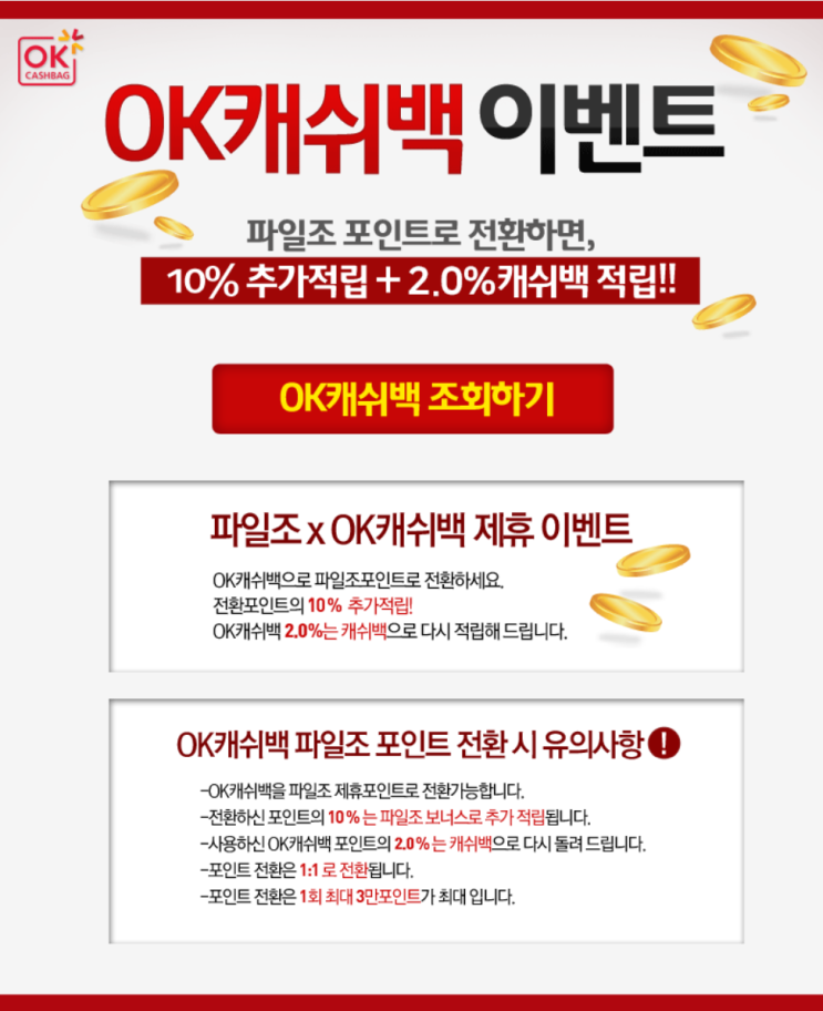 파일조 OK캐쉬백 적립 이벤트