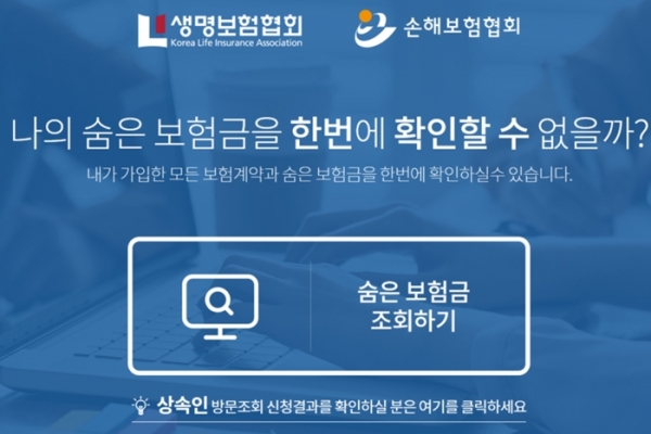 내 보험 찾아줌 '화제'…숨은 보험금 통합 조회 가능 내 보험 찾아줌 '화제'…숨은 보험금 통합 조회 가능