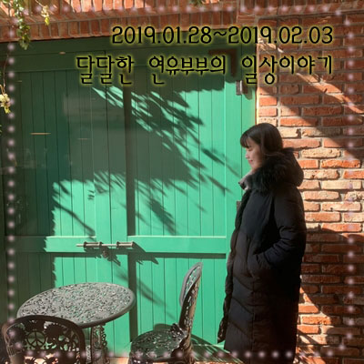  신혼일기 / 1월과 2월 : 설날 전 평범한 일상