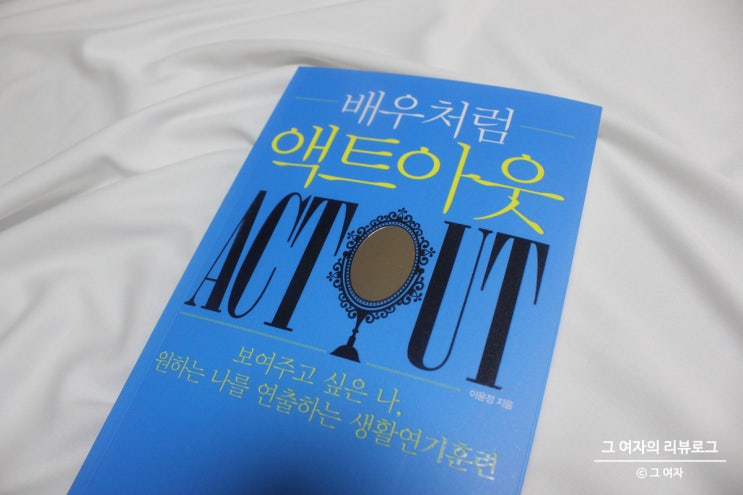 생활연기훈련, 배우처럼액트아웃 - 이윤정 생활연기훈련, 배우처럼액트아웃 - 이윤정