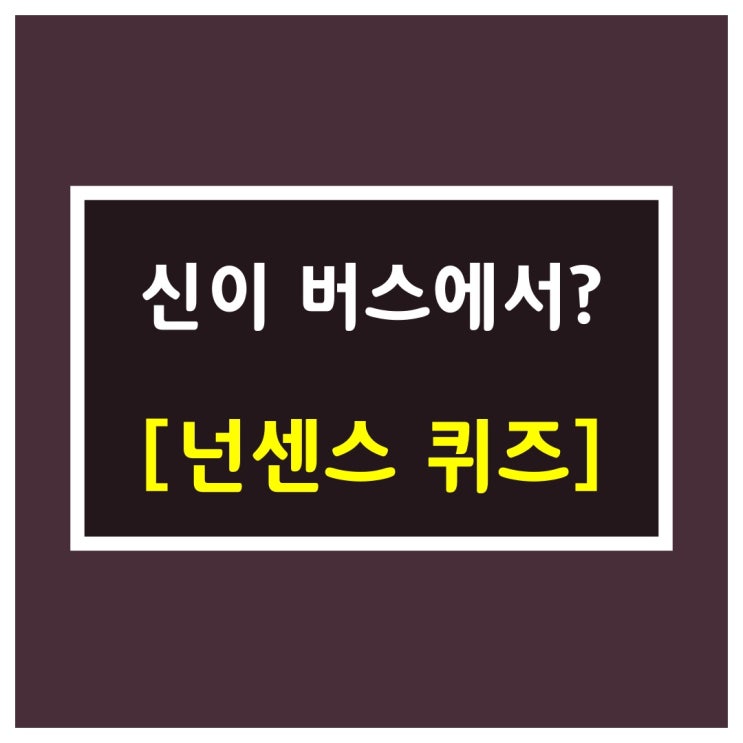  아재개그 모음중 하나[신이 버스에서?]