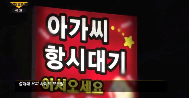  그것이 알고싶다 여청단 단장 신씨 누구? 1155회  w. 여성청소년성매매근절단
