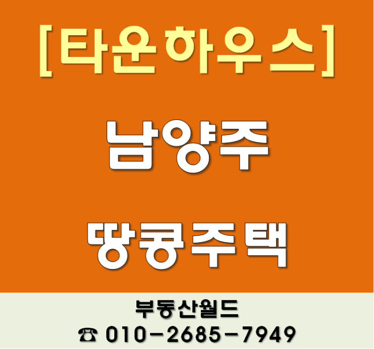 남양주땅콩주택전세:) 언제든 입주가능한 집!!