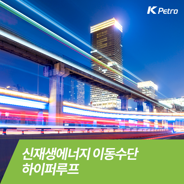  신재생에너지 이동수단 하이퍼루프
