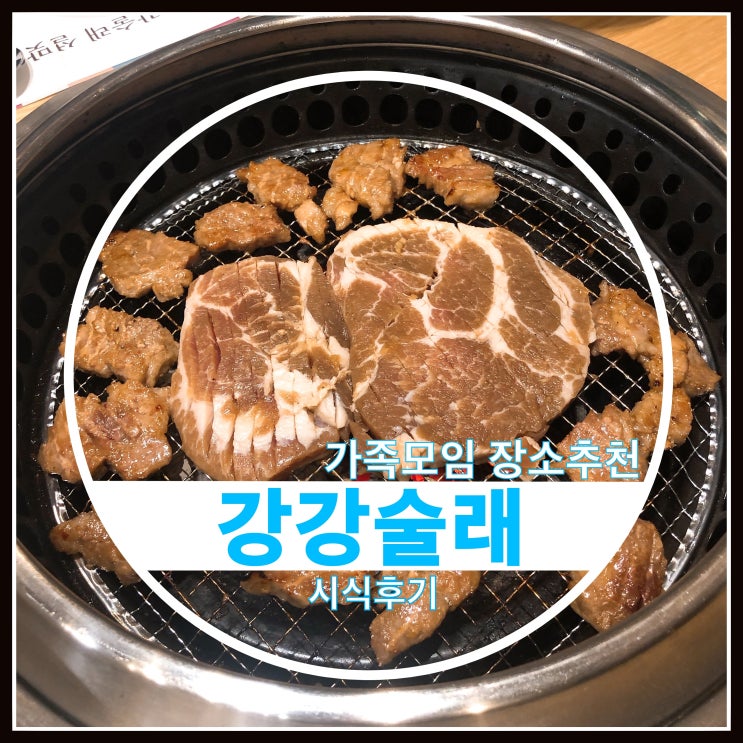 가족모임 강강술래 상계점에서  돼지갈비 먹고 왔어요