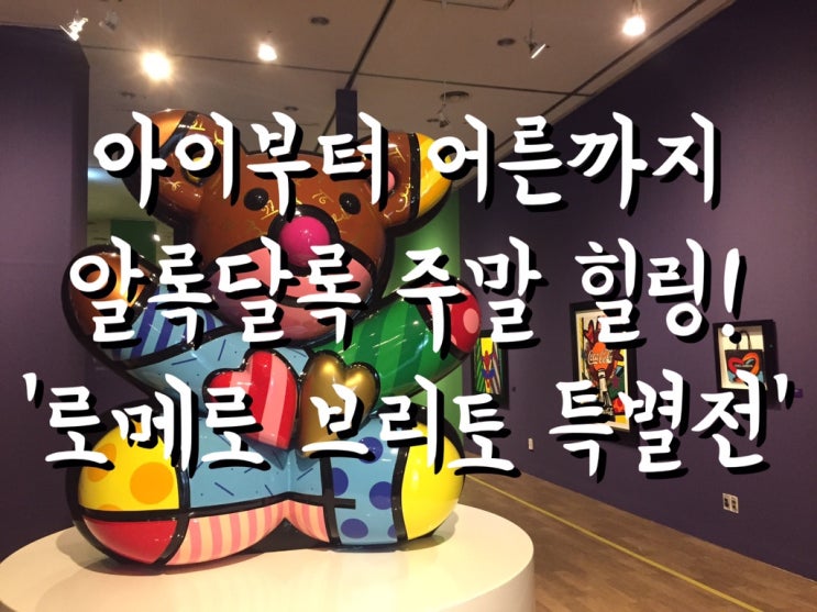  아이부터 어른까지! 알록달록 주말 힐링 '로메로 브리토 특별전'