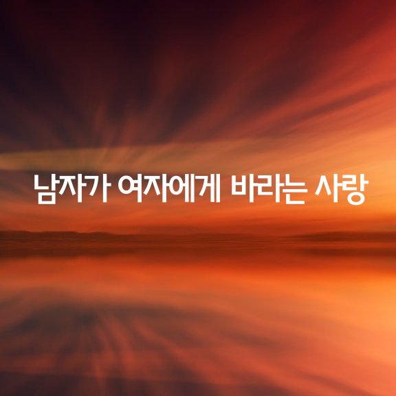  남자가 여자에게 바라는 5가지 사랑