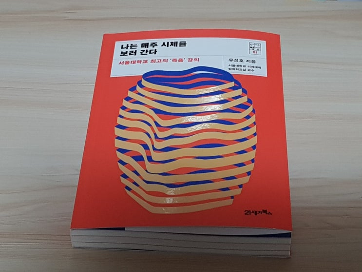  [책 리뷰] 인문 도서 <나는 매주 시체를 보러 간다> - 법의학자 유성호 교수가 말하는 죽음의 의미