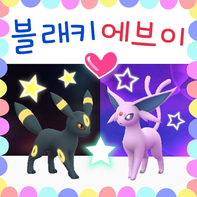  포켓몬고 이브이 에브이 진화, 블래키 진화 공략
