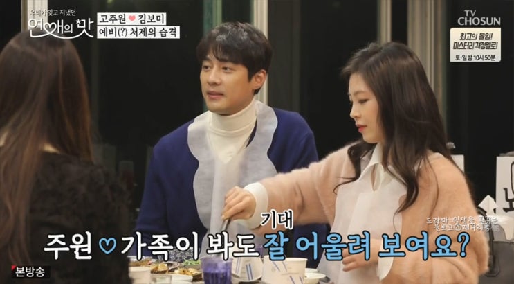  연애의 맛 이필모 서수연 신혼집 꾸미기 고주원 질척남 김보미 직업