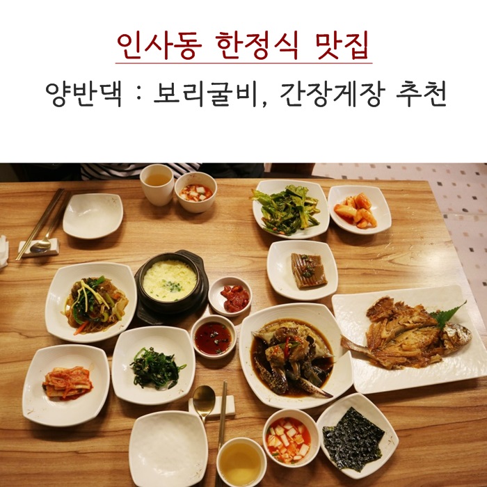인사동 한정식 "양반댁" 어서 와 한국은 처음이지 핀란드 편 맛집