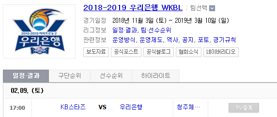 2019.02.09 WKBL(여자농구) (KB스타즈 우리은행)