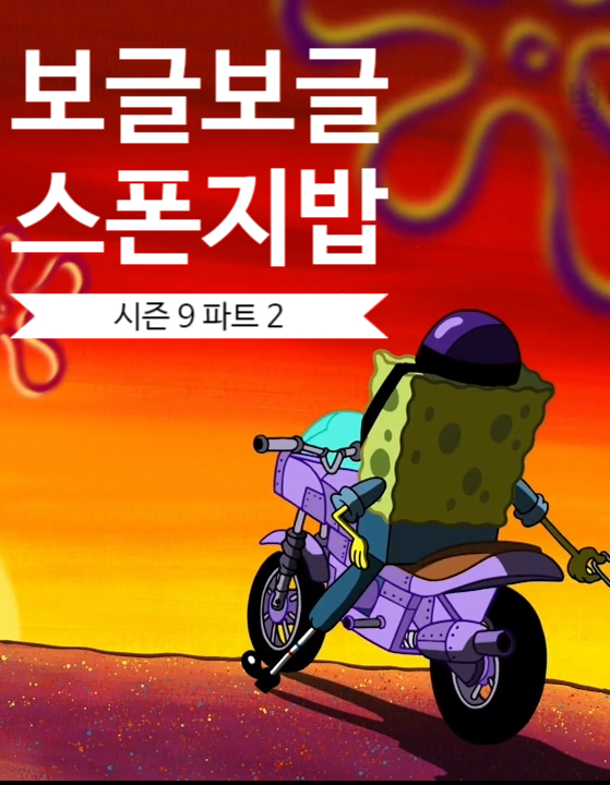 보글보글 스폰지밥 시즌 9 다시 보기 (파트 2)