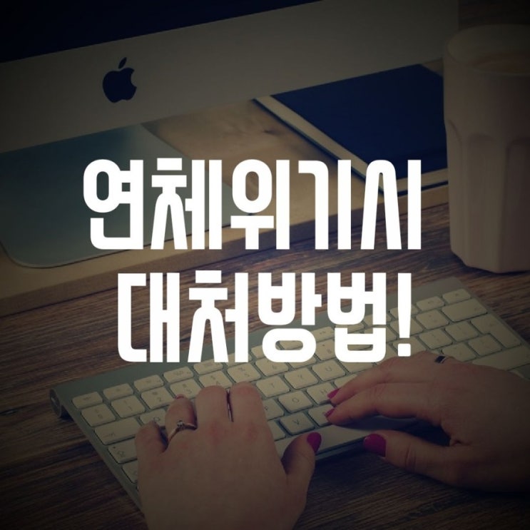  카드연체위기시 대처방법 3가지!