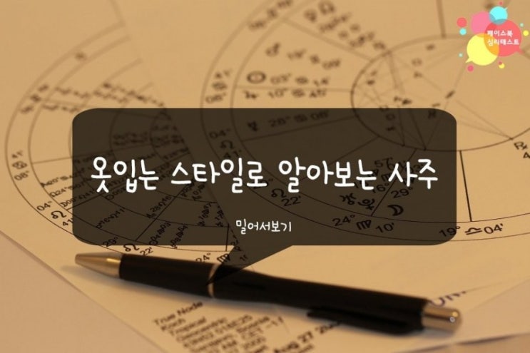  재미로 해보는 옷입는 스타일로 알아보는 사주
