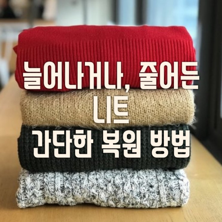  늘어난 니트 & 줄어든 니트 복원하는 방법 간단해요!