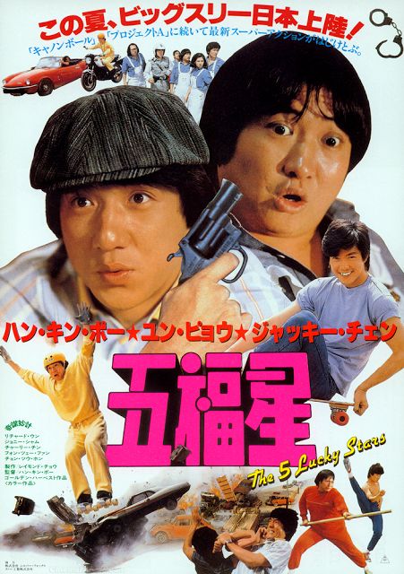  오복성 奇謀妙計五福星 (1983)