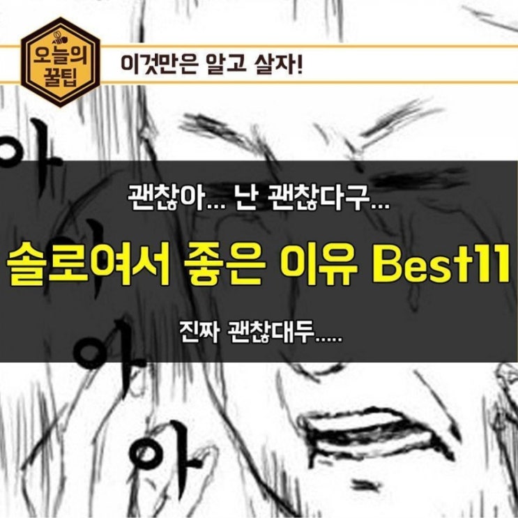  솔로여서 좋은 이유
