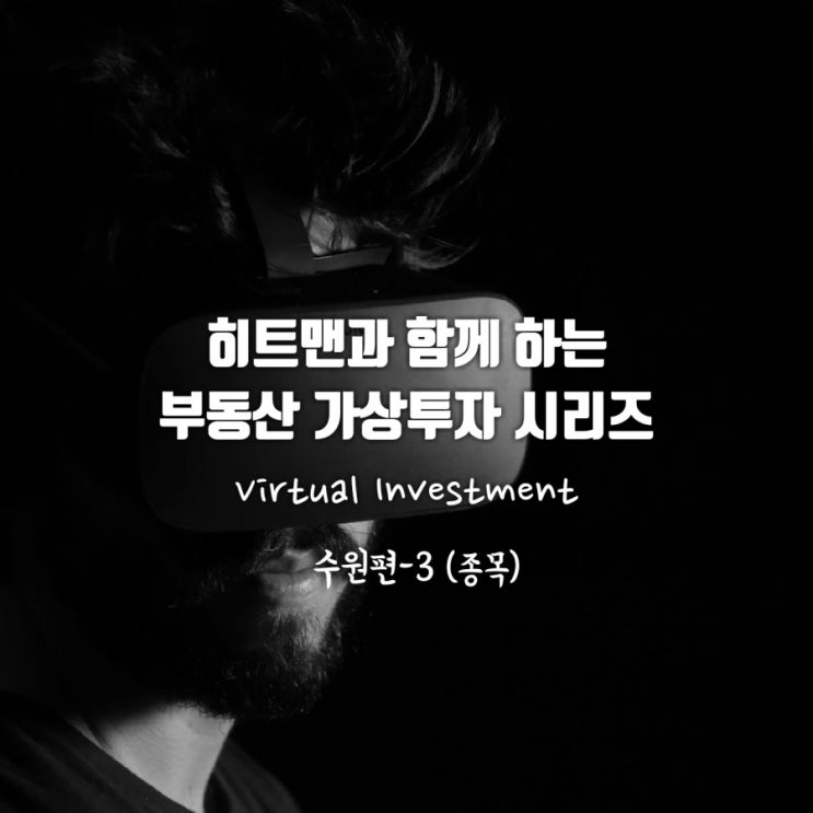  [히트맨과 함께하는 가상 투자] 수원편-마지막 (어느 아파트를 골라볼까요?)