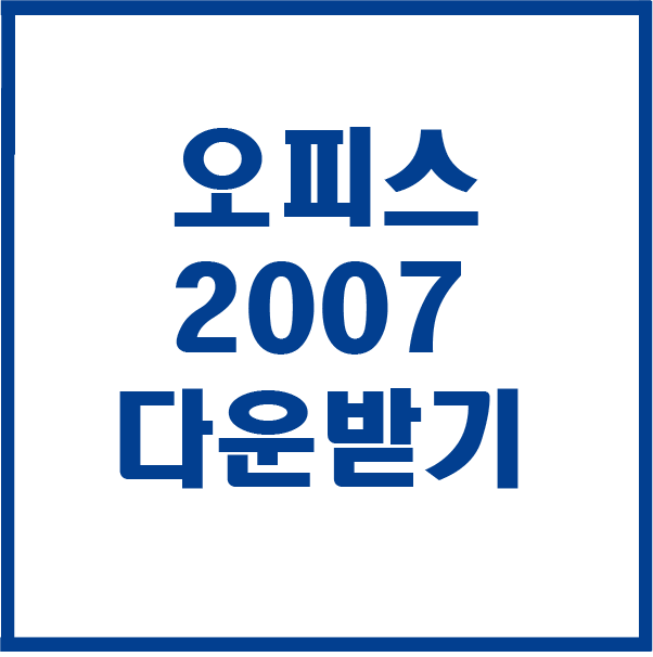  오피스 2007 다운받기 설치하기