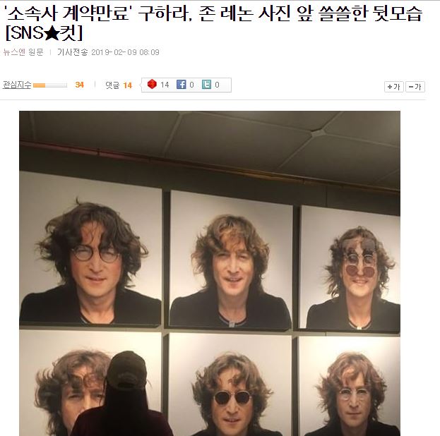  '소속사 계약만료' 구하라, 존 레논 사진 앞 쓸쓸한 뒷모습 - 뉴스엔