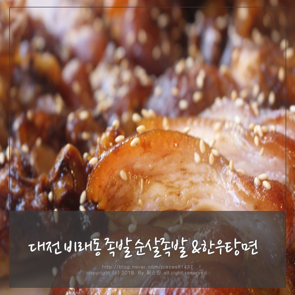 대전 비래동 족발 순살족발 & 한우탕면 대전의 오향족발 맛있는 곳