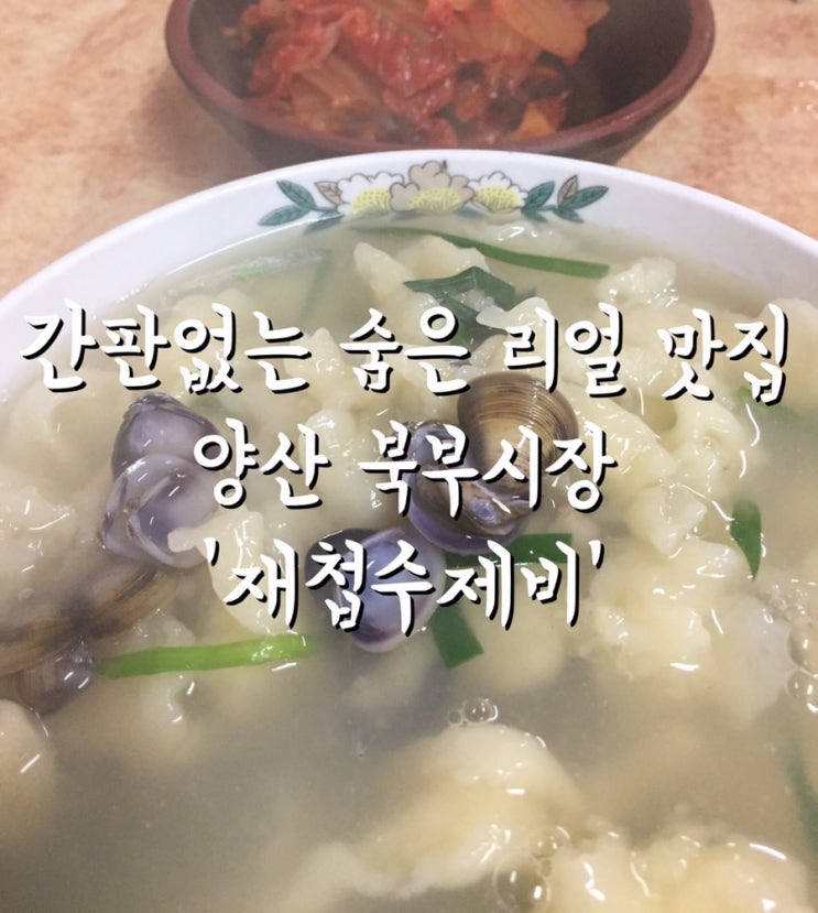 간판없는 숨은 리얼 맛집- 양산 북부시장 '재첩수제비'