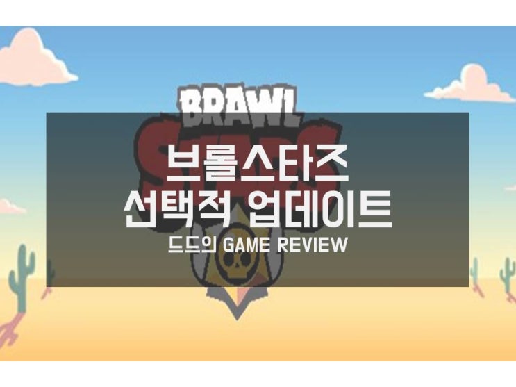  [업데이트] 브롤스타즈 2월 8일 선택적 업데이트 소식